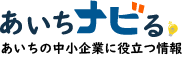 あいちの中小企業に役立つ情報　あいちナビる