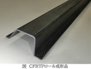 CFRTPロール成形技術について